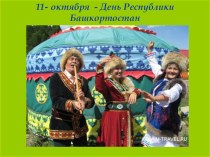 Презентация к классному часу на тему 11 октября - День Республики Башкортостан