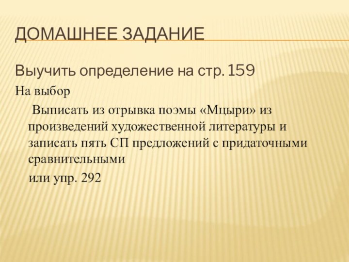 Домашнее заданиеВыучить определение на стр. 159На выбор   Выписать из отрывка