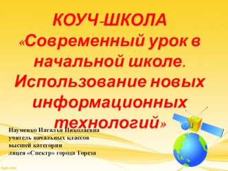 Презентация. КОУЧ-ШКОЛА Современный урок в начальной школе. Использование новых информационных технологий