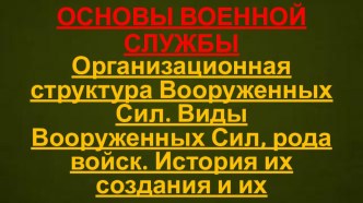 организационная структура ВС РФ