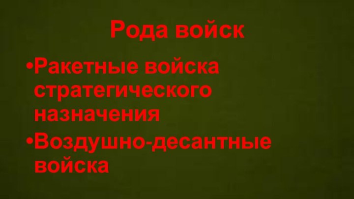 Рода войскРакетные войска стратегического назначенияВоздушно-десантные войска