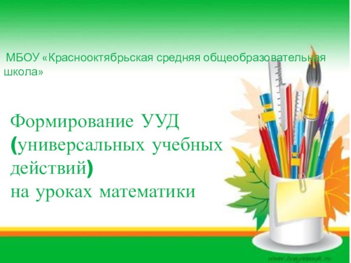 Формирование УУД (универсальных учебных действий) на уроках математики МБОУ «Краснооктябрьская средняя общеобразовательная школа»