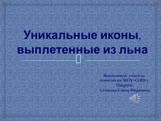 Презентация по технологии на тему  Уникальные иконы выполненные из льна