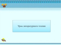 Презентация к уроку литературного чтения В. Осеева На катке.