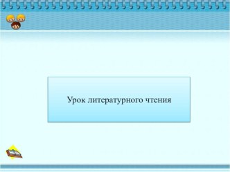 Презентация к уроку литературного чтения В. Осеева На катке.