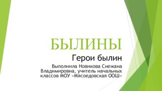 Презентация по литературному чтению на тему Былины (3 класс)