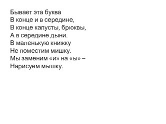 Презентация по литературному чтению по теме:ЗВУК [ы], БУКВА ы . 1 класс.