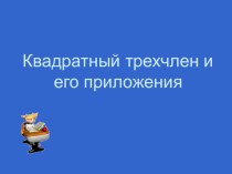 Спецкурс Квадратный трехчлен и его приложения