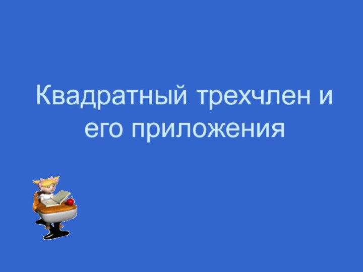 Квадратный трехчлен и его приложения