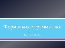 Формальные грамматики