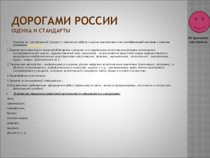 ДОРОГАМИ РОССИИ ОЦЕНКА И СТАНДАРТЫОтметка за программный продукт и проектную работу в