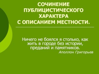 Презентация по русскому языку на тему Сочинение публицистического характера