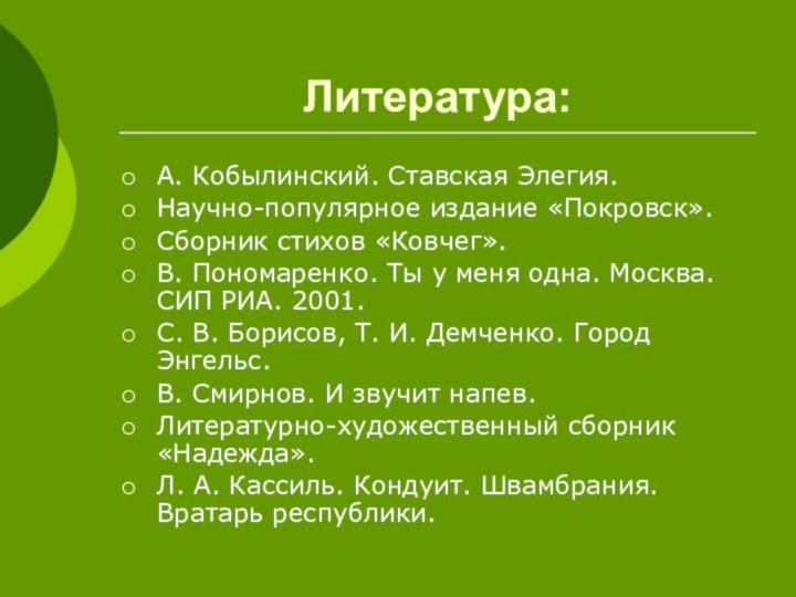 Литература:А. Кобылинский. Ставская Элегия.Научно-популярное издание «Покровск».Сборник стихов «Ковчег».В. Пономаренко. Ты у меня