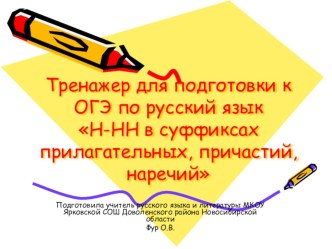 Тренажер для подготовки к ОГЭ по русскому языку Н-НН в суффиксах различных частей речи