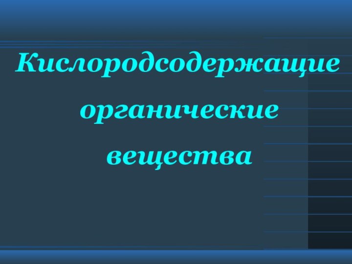 Кислородсодержащиеорганическиевещества