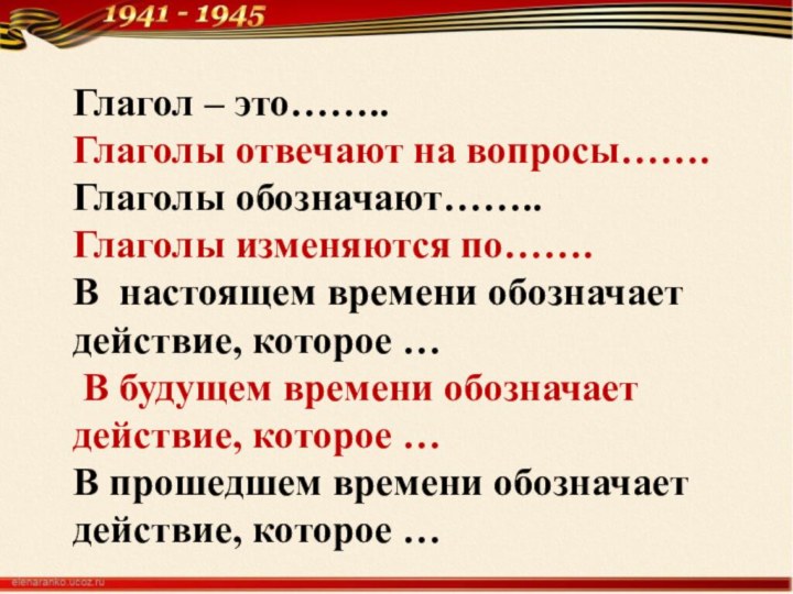 Глагол – это……..Глаголы отвечают на вопросы…….Глаголы обозначают……..Глаголы изменяются по…….В настоящем времени обозначает