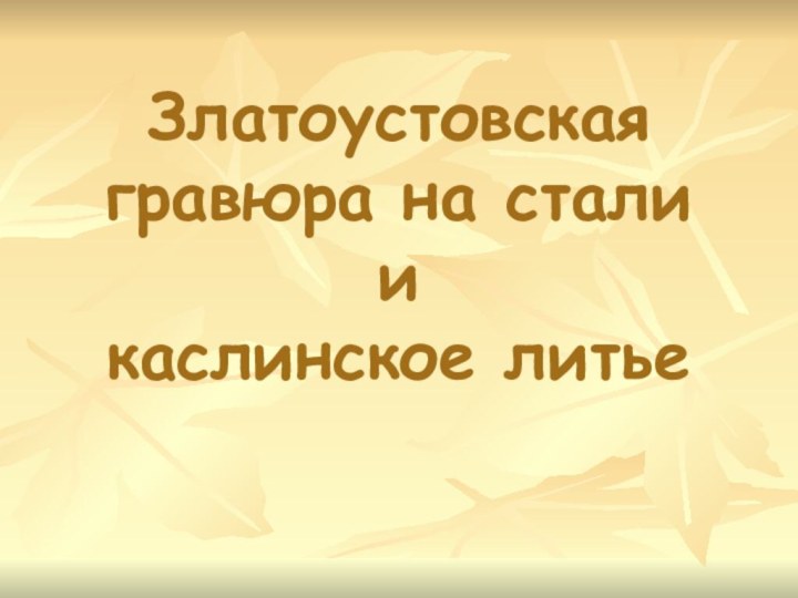 Златоустовская гравюра на стали  и  каслинское литье