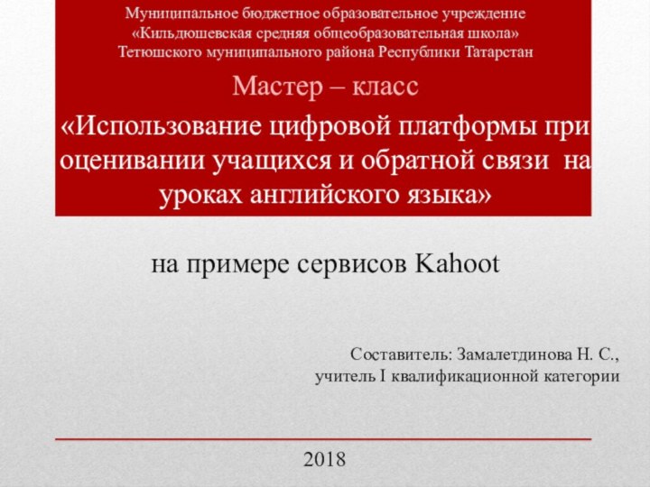 Муниципальное бюджетное образовательное учреждение «Кильдюшевская средняя общеобразовательная школа»Тетюшского муниципального района Республики ТатарстанМастер