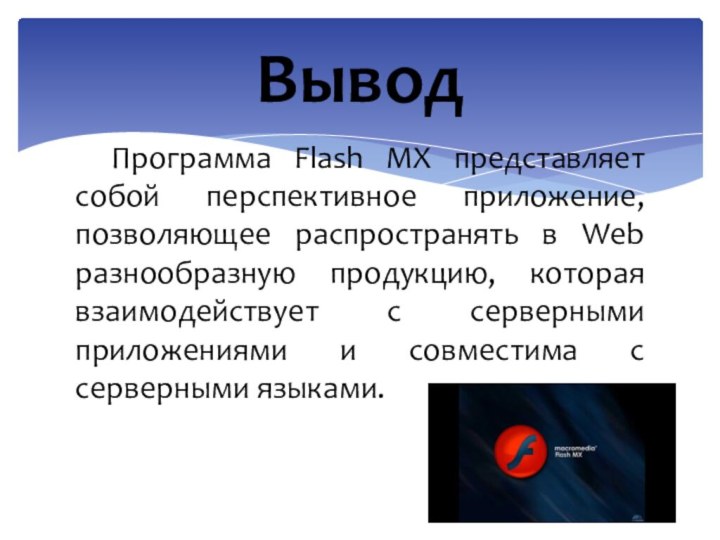 Программа Flash MX представляет собой перспективное приложение, позволяющее распространять в Web разнообразную