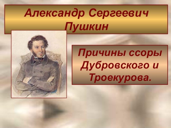 Причины ссоры Дубровского и Троекурова.Александр Сергеевич Пушкин