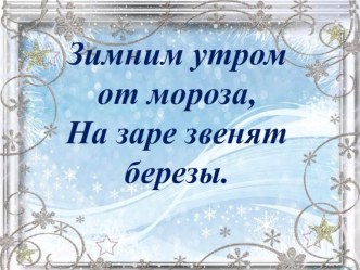 Презентация к уроку литературного чтения во 2 классе по теме В лесу стояла ёлочка