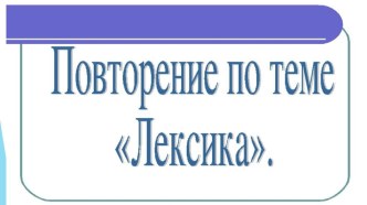 Презентация по русскому языку на тему Обобщение темы Лексикология Путешествие на остров Лексика