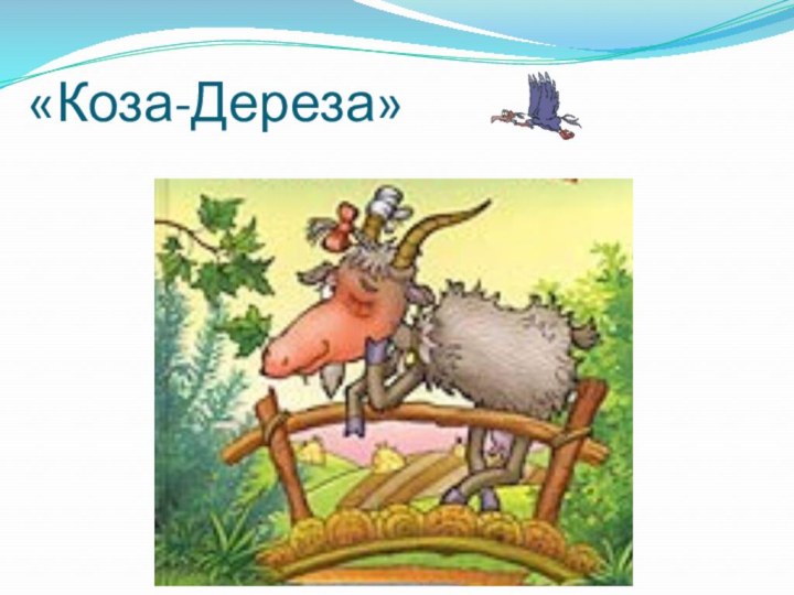 «Коза-Дереза»