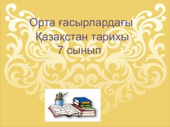 Презентация по истории Казахстана на тему Ғылым