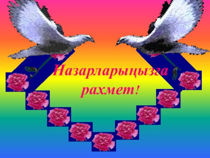 Назарларыңызға рахмет!