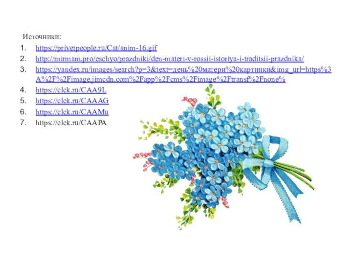 Источники:https://privetpeople.ru/Cat/anim-16.gifhttp://mirmam.pro/eschyo/prazdniki/den-materi-v-rossii-istoriya-i-traditsii-prazdnika/https://yandex.ru/images/search?p=3&text=день%20матери%20картинки&img_url=https%3A%2F%2Fimage.jimcdn.com%2Fapp%2Fcms%2Fimage%2Ftransf%2Fnone%https://clck.ru/CAA9Lhttps://clck.ru/CAAAGhttps://clck.ru/CAAMuhttps://clck.ru/CAAPA