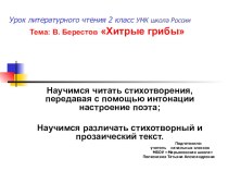 Презентация : по литературному чтению .Берестов . Хитрые грибы.