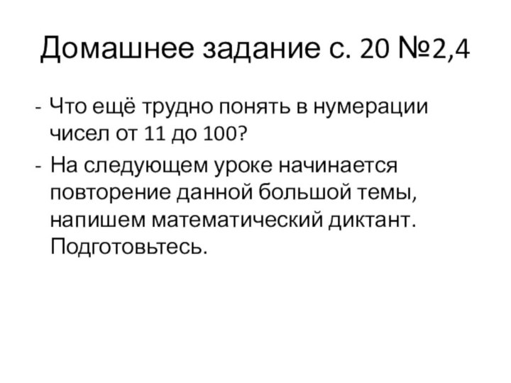 Домашнее задание с. 20 №2,4Что ещё трудно понять в нумерации чисел от