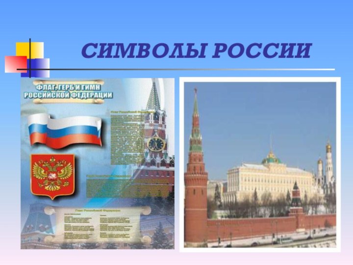 СИМВОЛЫ РОССИИ