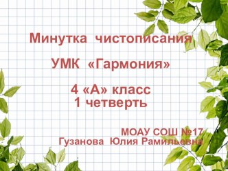 Презентация по русскому языку Минутка чистописания 4 класс