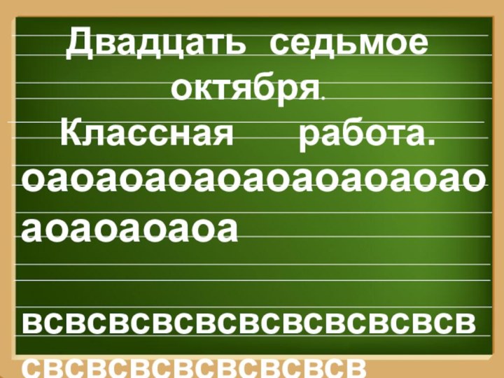 Двадцать седьмое октября.Классная   работа. оаоаоаоаоаоаоаоаоаоаоаоаоаоа всвсвсвсвсвсвсвсвсвсвсвсвсвсвсвсвсвсвслева справавлево вправо