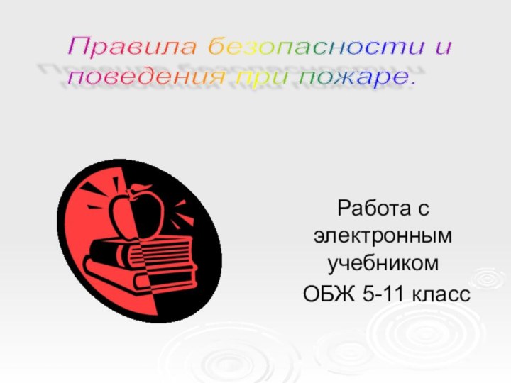 Правила безопасности и  поведения при пожаре.Работа с электронным учебником ОБЖ 5-11 класс