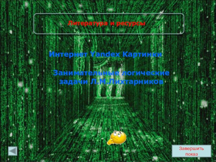 Завершить показЗанимательные логические задачи Л.М.ЛихтарниковИнтернет Yandex КартинкиЛитература и ресурсыЭта презентация использует макрос
