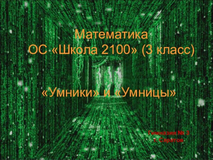 Математика  ОС «Школа 2100» (3 класс)Гимназия № 3г. Саратов«Умники» и «Умницы»