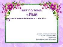 Тест по русскому языку на тему  Имя существительное (2 класс)