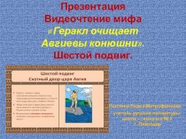 Презентация. Видеочтение мифа Геракл очищает Авгиевы конюшни.Шестой подвиг.