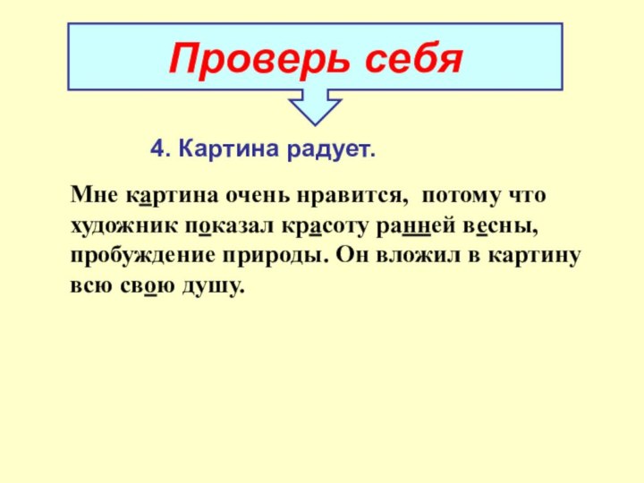 Проверь себяМне картина очень нравится, потому что художник показал красоту ранней весны,