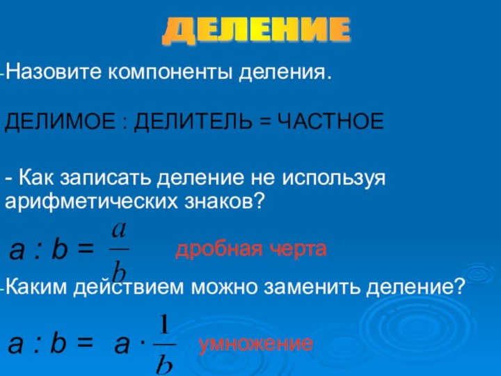 Назовите компоненты деления.ДЕЛИМОЕ : ДЕЛИТЕЛЬ = ЧАСТНОЕ- Как записать деление не используя