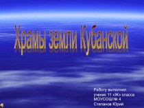 Презентация по истории на тему Храмы Кубани