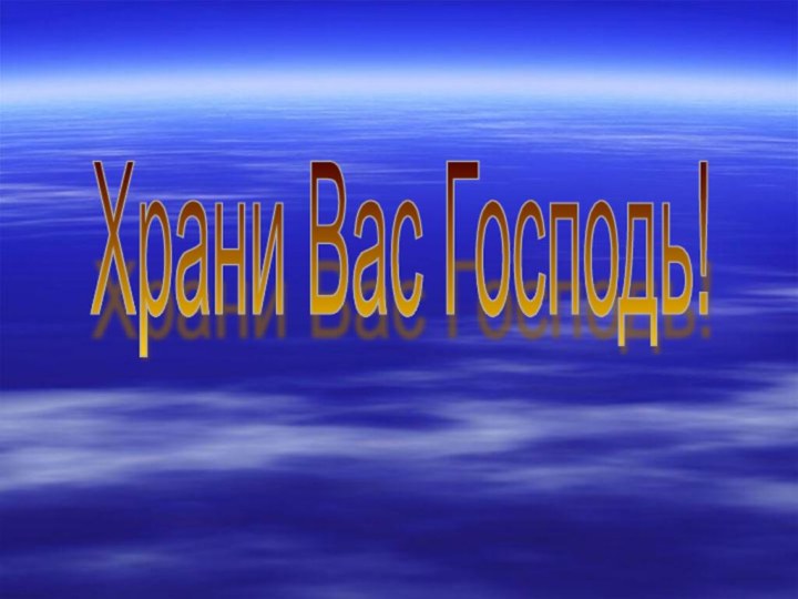 Храни Вас Господь!