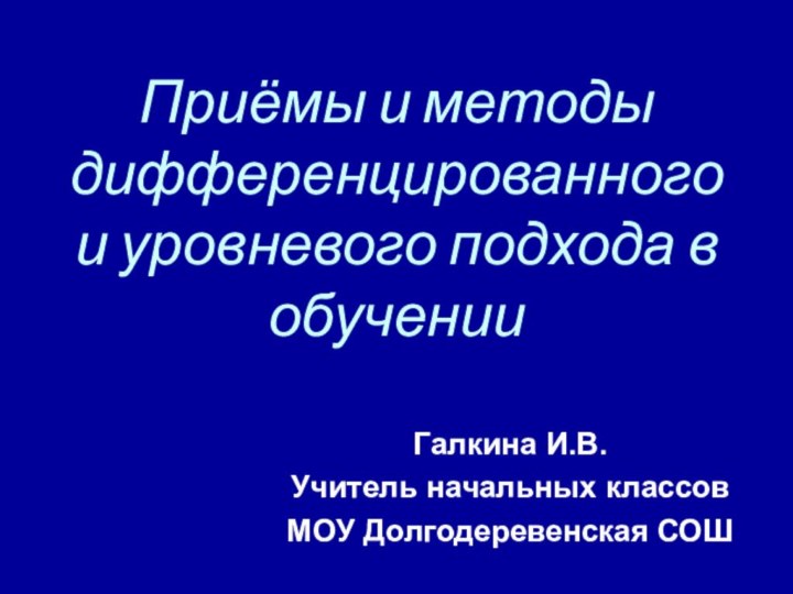 Приёмы и методы дифференцированного и уровневого подхода в обучении Галкина