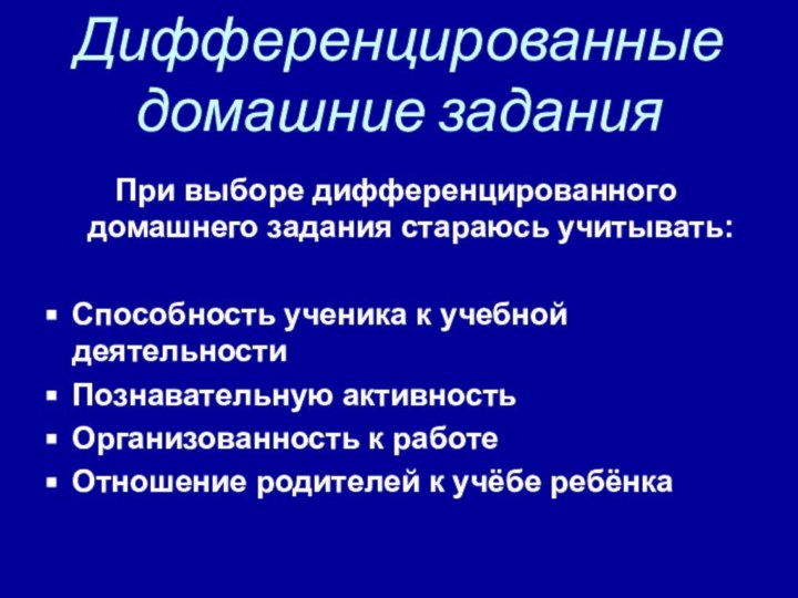 Дифференцированные домашние заданияПри выборе дифференцированного домашнего задания стараюсь учитывать:Способность ученика к учебной