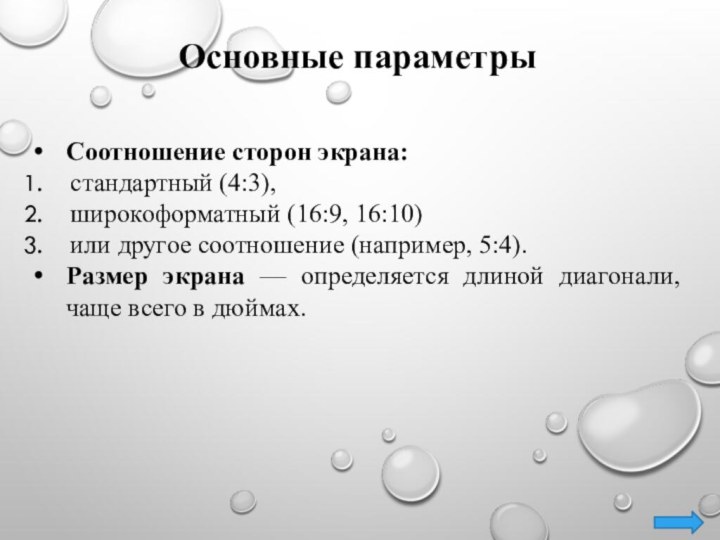 Соотношение сторон экрана:стандартный (4:3), широкоформатный (16:9, 16:10) или другое соотношение (например, 5:4).Размер