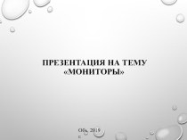 Презентация по информатике на тему Мониторы. Классификация мониторов