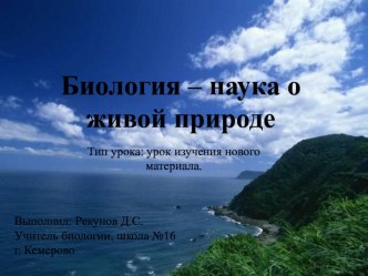 Презентация по биологии на тему Биология – наука о живой природе