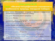 Презентация по географии на тему Географическое положение и особенности природы Западной Сибири